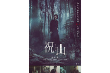 足を踏み入れたら後戻りできない“禁忌”の山…橋本愛主演『祝山』ポスター＆予告編 画像