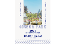 映画を愛する人たちが集うカルチャーフェス「SHIMOKITA CINEMA PARK 2026」5月5日・6日開催 画像