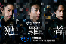 高橋一生＆斎藤工＆水上恒司 共演ドラマ「犯罪者」 7月17日よりPrime Videoにて世界独占配信決定 画像