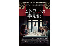 「私はヒトラーの毒見役を務めていた」という証言に基づく世界的ベストセラーを映画化『ヒトラーの毒見役』7月公開決定 画像