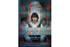 少女たちに“透明な怪物”が襲い掛かる…『インビジブルハーフ』予告映像＆ポスター 画像