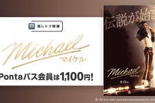 映画『Michael／マイケル』Pontaパス会員特典「推しトク映画」に追加　一般1,100円、高校生以下900円で鑑賞可能 画像