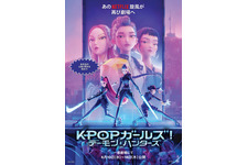 『KPOPガールズ！デーモン・ハンターズ』シング・アロングバージョン上映決定 6月10日から9日間限定で 画像