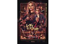 レディ・オア・ノット2