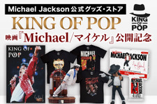 世界限定トレカ、スタチュー登場『Michael／マイケル』公開記念マイケル・ジャクソン公式グッズストア「KING OF POP」期間限定復活 画像