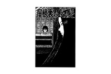 伊藤潤二「屋根裏の長い髪」日本・タイ・韓国3か国共同で映画化へ 画像