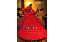 【ご招待】大河ドラマ「べらぼう」や映画『箱の中の羊』の衣装デザインを担当した伊藤佐智子さん登壇　『ダイヤモンド 私たちの衣装工房』一般試写会に10組20名様 画像