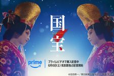 映画『国宝』6月6日よりPrime Videoにて見放題独占開始！興収200億円超＆邦画実写歴代No.1を記録 画像
