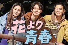 チョン・ユミ＆パク・ソジュン＆チェ・ウシクの放浪記「花より青春」10年ぶり復活、U-NEXTで独占配信 画像