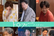 BTSのライブに行くために…映画『トロフィー』本予告　YOU＆きたろう＆山中崇ら新キャスト発表 画像