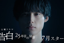 「目がいい声がいい」「ゾクゾクが止まらない」松村北斗主演ドラマの映像が話題に「告白－25年目の秘密－」 画像