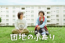 「大好きなドラマ」小泉今日子＆小林聡美共演「団地のふたり」7月14日より地上波初放送 画像