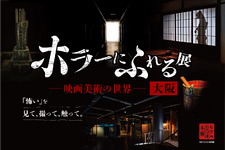 大阪開催決定！ ホラー映画の造形美術を楽しむ「ホラーにふれる展 －映画美術の世界－」 画像