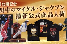 マイケル・ジャクソン公式グッズ・ストアが復活　世界限定800体スタチューやアルバムTシャツほか厳選公式商品続々 画像