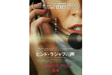 「全人類が観るべき」ジェシー・バックリーらコメント『ヒンド・ラジャブの声』助けを求める少女の叫びが響く特報 画像