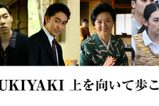 阿部寛がプロデューサー役、戸塚純貴＆八木莉可子らも出演『SUKIYAKI 上を向いて歩こう』 画像