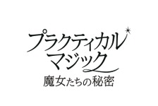 『プラクティカル・マジック／魔女たちの秘密』公開延期　サンドラ・ブロック＆ニコール・キッドマン続投映画 画像