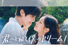 ファン・イニョプ×ヘリ主演の新ドラマ『君へと続く僕のドリーム！』が7月13日よりU-NEXTで配信！ 画像