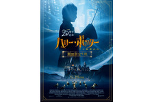 第1作『ハリー・ポッターと賢者の石』ラージフォーマット再上映　ボーナスメイキング映像も 画像