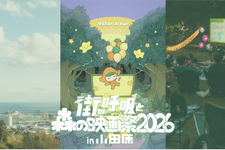 『パスト ライブス／再会』『この夏の星を見る』上映決定　オールナイト野外映画フェス「街の呼吸と森の映画祭2026」 画像