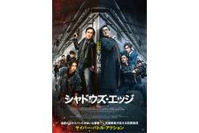 ジャッキー・チェン主演『シャドウズ・エッジ』7月8日より見放題配信開始 画像