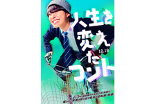 桜田ひより＆岩瀬洋志ら、大橋和也のクラスメイトに『人生を変えたコント』特報映像 画像