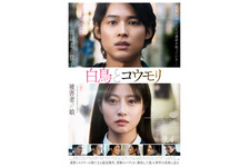 松村北斗×今田美桜W主演『白鳥とコウモリ』ミセス大森元貴による主題歌入り本予告解禁　 画像