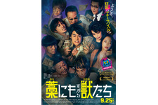 藁にもすがる獣たち（2026）
