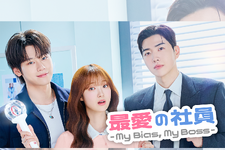 “推しの会社”に就職したらどうなる？新ドラマ『最愛の社員』8月3日よりU-NEXTで日本独占配信！ 画像