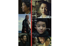 役所広司＆岡田准一＆吉田羊ら、戦争に翻弄される主人公たちと関わる人物に『わたしの知らない子どもたち』予告＆ポスター 画像