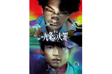 柳楽優弥×松村北斗「九条の大罪」完全新作を映画化　九条に逮捕状!? ティザー映像解禁 画像