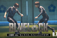 実写映画『ブルーロック』サッカーシーンなど本編映像が満載！Ado主題歌スペシャルコラボPV公開 画像