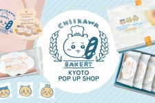 「ちいかわベーカリー」KYOTO POP UP SHOP、JR京都駅にて期間限定オープン 画像