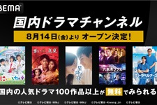 ABEMAが「国内ドラマチャンネル」開設、「星降る夜に」「ホリデイラブ」など100作品以上が無料に 画像