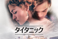 『タイタニック』石田彰ら参加の貴重な吹替版を金曜ロードショーで9月4日、11日放送決定 画像
