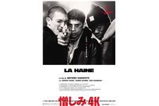 世界を打ち抜く衝撃…90年代を代表する青春映画の傑作『憎しみ 4K』10月9日公開 画像