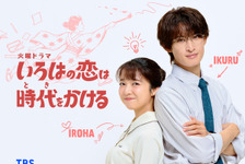 上白石萌音×向井康二、教師を演じるロマンティックコメディ「いろはの恋は時代をかける」秋放送 画像