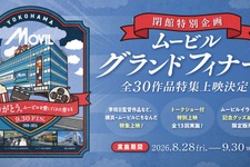 37年間の歴史に幕…横浜・ムービルが9月30日閉館　『国宝』『あぶない刑事』『RRR』など最後の特集上映 画像