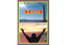 多摩川の男