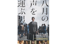 八月の声を運ぶ男