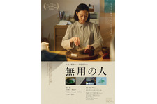 蒼井優、お茶を点て思いを馳せる『無用の人』ティザービジュアル　中沢元紀ら追加キャストも 画像