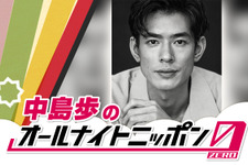 「Tシャツが乾くまで」中島歩がパーソナリティ！「オールナイトニッポン0」9月7日生放送 画像