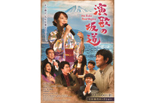 演歌の坂道