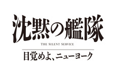 玉木宏＆上戸彩＆江口洋介ら続投、シリーズ3作目「沈黙の艦隊 目覚めよ、ニューヨーク」特報映像 画像