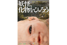 異形の赤ん坊を育てる…オダギリジョー出演＆プロデュースの日台合作映画『妖怪、化物をひろう』公開 画像