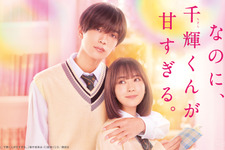 高橋恭平×畑芽育、“片想いごっこ”から始まる『なのに、千輝くんが甘すぎる。』配信 画像