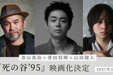 菅田将暉、初監督＆主演「僕の人生を変えた」『共喰い』青山真治の小説を映画化『死の谷'95』 画像