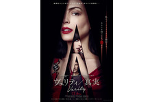 こんなアン・ハサウェイ見たことない!？『ヴェリティ／真実』予告編解禁　公開日は11月6日に 画像