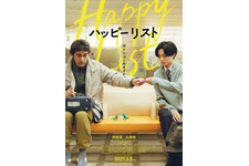 阿部寛×永瀬廉が描く、かつてない友情と希望の物語『ハッピーリスト』2027年2月公開決定　 画像