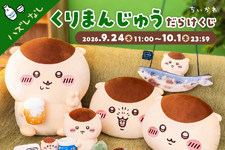 くりまんじゅうだらけのオンラインくじが登場！「ちいかわ くりまんじゅうだらけくじ」発売　9月24日から 画像